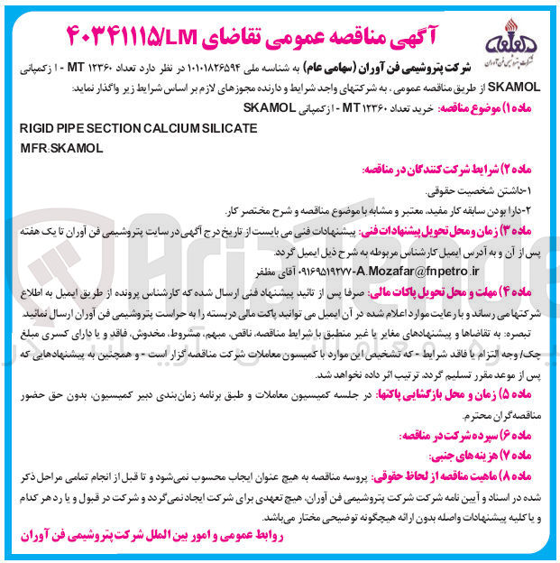 تصویر کوچک آگهی خرید تعداد ۱۲۳۶۰ MT - ۱ از کمپانی SKAMOL 