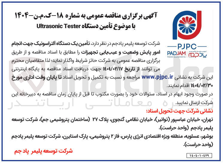 تصویر کوچک آگهی تأمین یک دستگاه آلتراسونیک جهت انجام امور پایش وضعیت و عیب یابی تجهیزات