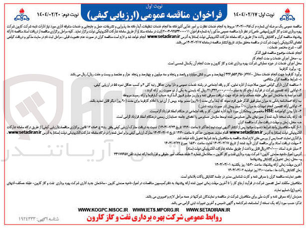 تصویر کوچک آگهی انجام خدمات نظارت بر امور غذایی آشپزخانه ها انجام خدمات تنظیفات آبدارخانه ها ، پذیرایی و تشریفات حمل و جابجایی و خدمات متفرقه اداری