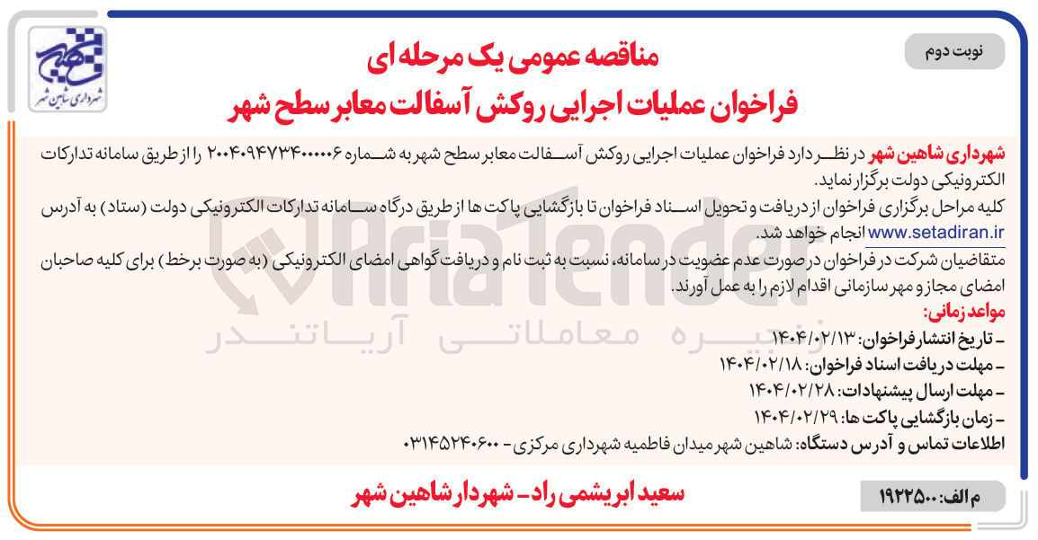 تصویر کوچک آگهی  عملیات اجرایی روکش آسفالت معابر سطح شهر 