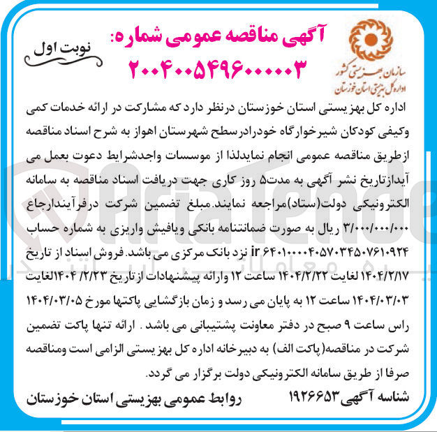 تصویر کوچک آگهی ارائه خدمات کمی وکیفی کودکان شیرخوارگاه