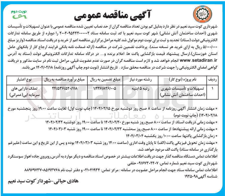 تصویر کوچک آگهی تسهیلات و تأسیسات شهری احداث ساختمان آتش نشانی 
