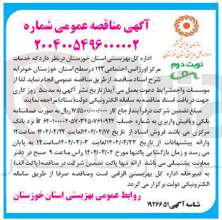 تصویر کوچک آگهی خدمات مرکز اورژانس اجتماعی ۱۲۳