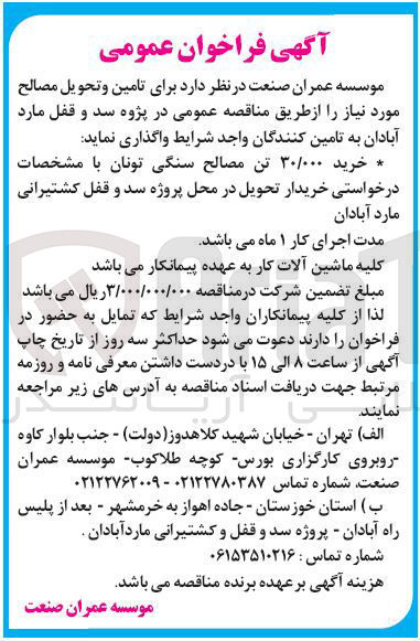 تصویر کوچک آگهی خرید ۳۰/۰۰۰ تن مصالح سنگی تونان 