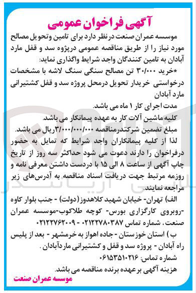تصویر کوچک آگهی خرید ۳۰/۰۰۰ تن مصالح سنگی سنگ لاشه 