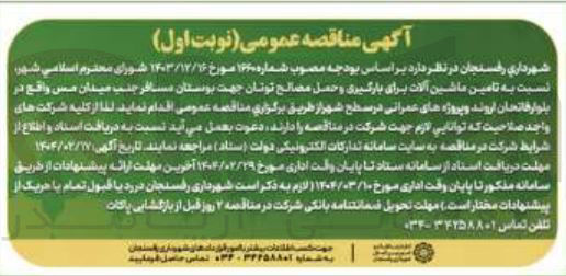 تصویر کوچک آگهی  تامین ماشین آلات برای بارگیری و حمل مصالح تونان جهت بوستان