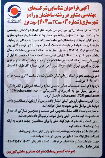 تصویر کوچک آگهی  شرکتهای مهندسی مشاور که دارای رتبه ۱ از سازمان برنامه و بودجه در رشته ساختمان یا راه و شهرسازی بوده و دارای تجربه در زمینه نظارت بر ساخت هستند