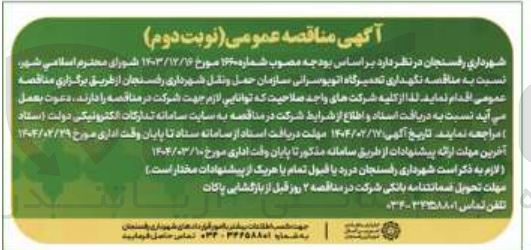 تصویر کوچک آگهی نگهداری تعمیرگاه اتوبوسرانی سازمان حمل و نقل