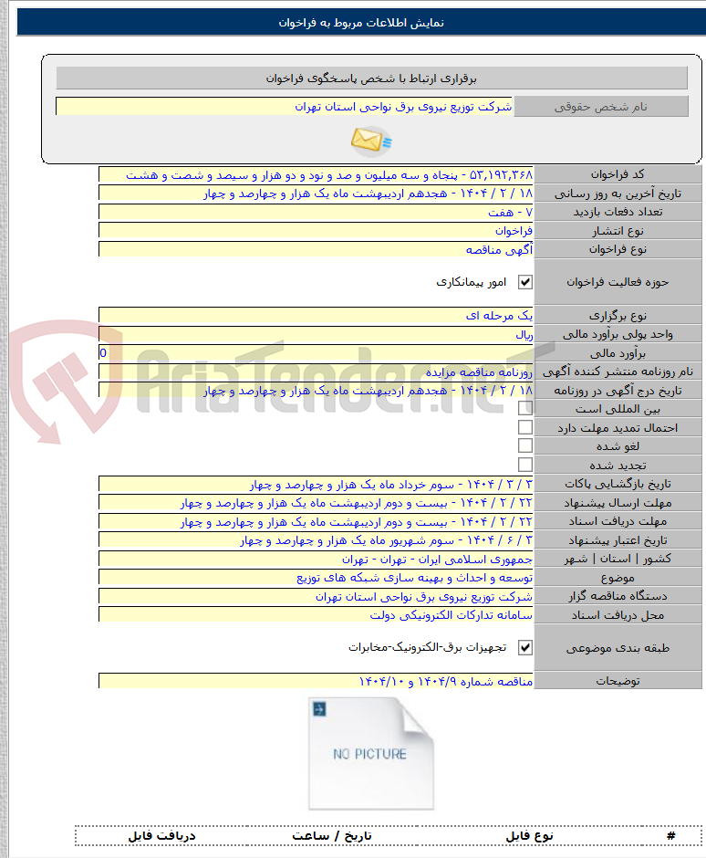 تصویر کوچک آگهی توسعه و احداث و بهینه سازی شبکه های توزیع