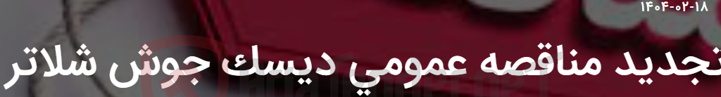 تصویر کوچک آگهی تجدید مناقصه عمومی دیسک جوش شلاتر