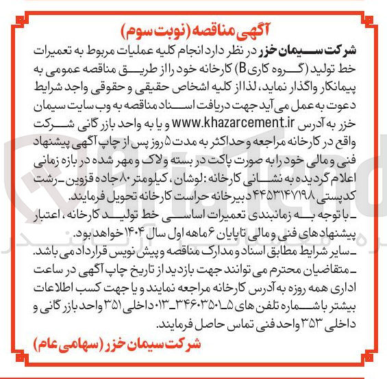 تصویر کوچک آگهی انجام کلیه عملیات مربوط به تعمیرات خط تولید (گروه کاری B) 