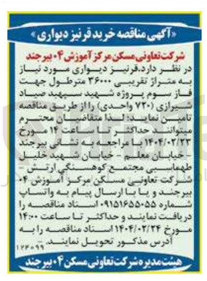 تصویر کوچک آگهی تامین قرنیز دیواری مورد نیاز به متراژ تقریبی ۳۶۰۰۰ متر طول ( ۷۲۰ واحدی)