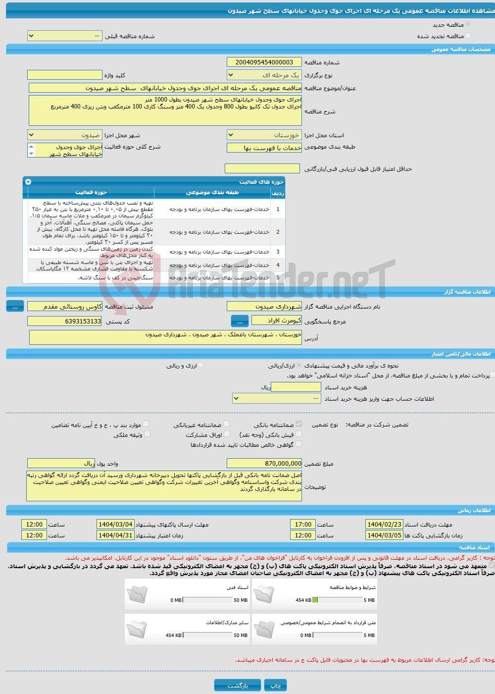 تصویر کوچک آگهی مناقصه عمومی یک مرحله ای اجرای جوی وجدول خیابانهای سطح شهر صیدون