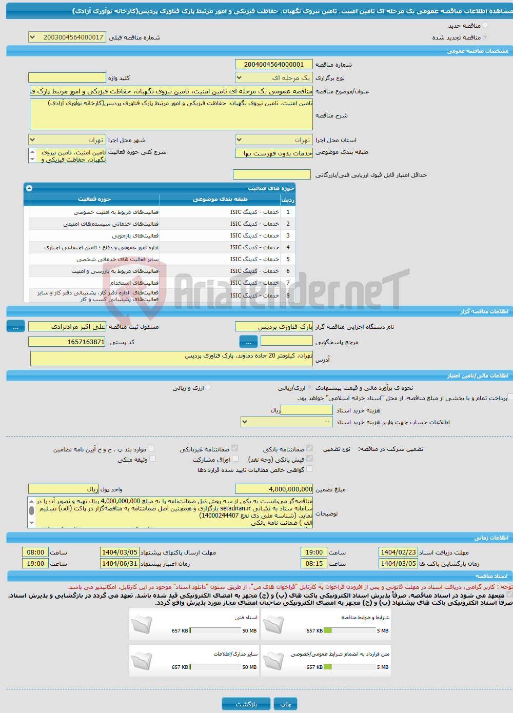 تصویر کوچک آگهی مناقصه عمومی یک مرحله ای تامین امنیت، تامین نیروی نگهبان، حفاظت فیزیکی و امور مرتبط پارک فناوری پردیس(کارخانه نوآوری آزادی)