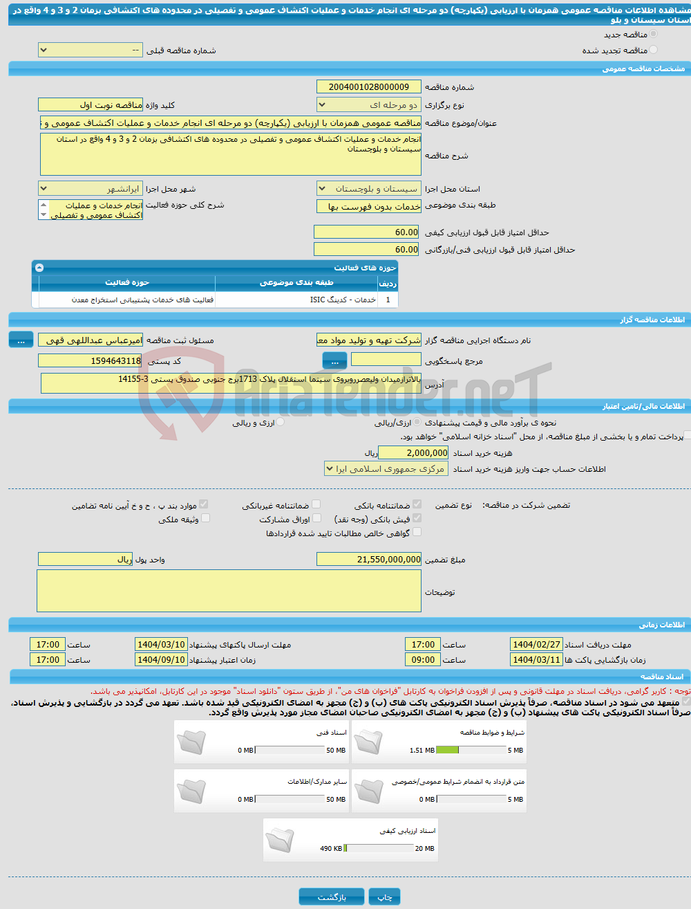 تصویر کوچک آگهی مناقصه عمومی همزمان با ارزیابی (یکپارچه) دو مرحله ای انجام خدمات و عملیات اکتشاف عمومی و تفصیلی در محدوده های اکتشافی بزمان 2 و 3 و 4 واقع در استان سیستان و بلو