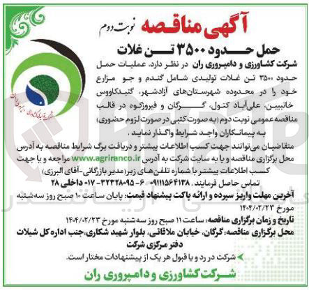 تصویر کوچک آگهی عملیات حمل حدود ۳۵۰۰ تن غلات تولیدی شامل گندم و جو مزارع