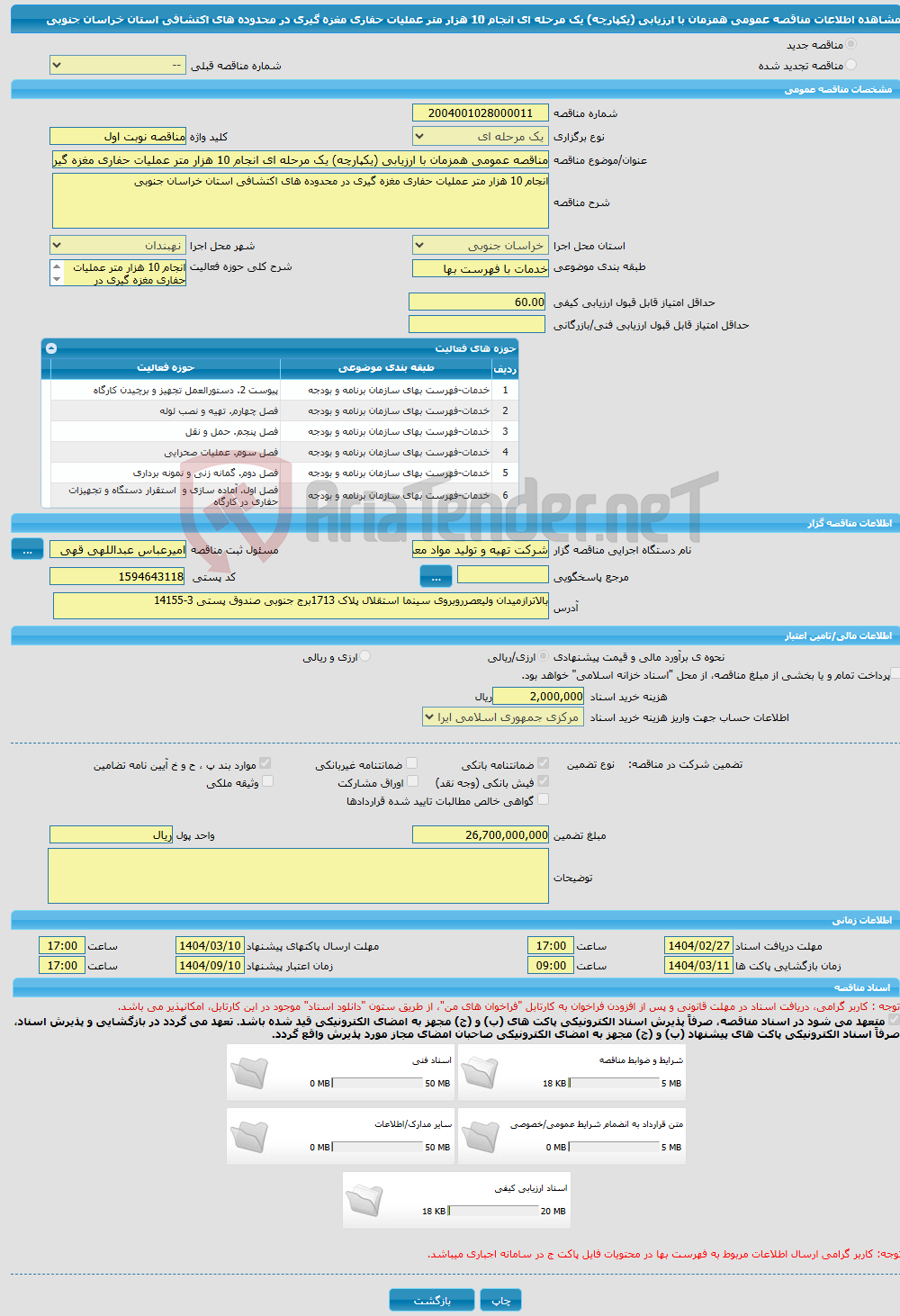 تصویر کوچک آگهی مناقصه عمومی همزمان با ارزیابی (یکپارچه) یک مرحله ای انجام 10 هزار متر عملیات حفاری مغزه گیری در محدوده های اکتشافی استان خراسان جنوبی