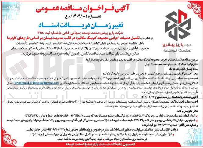 تصویر کوچک آگهی تکمیل عملیات اجرایی مجموعه کترینگ مکانیزه 