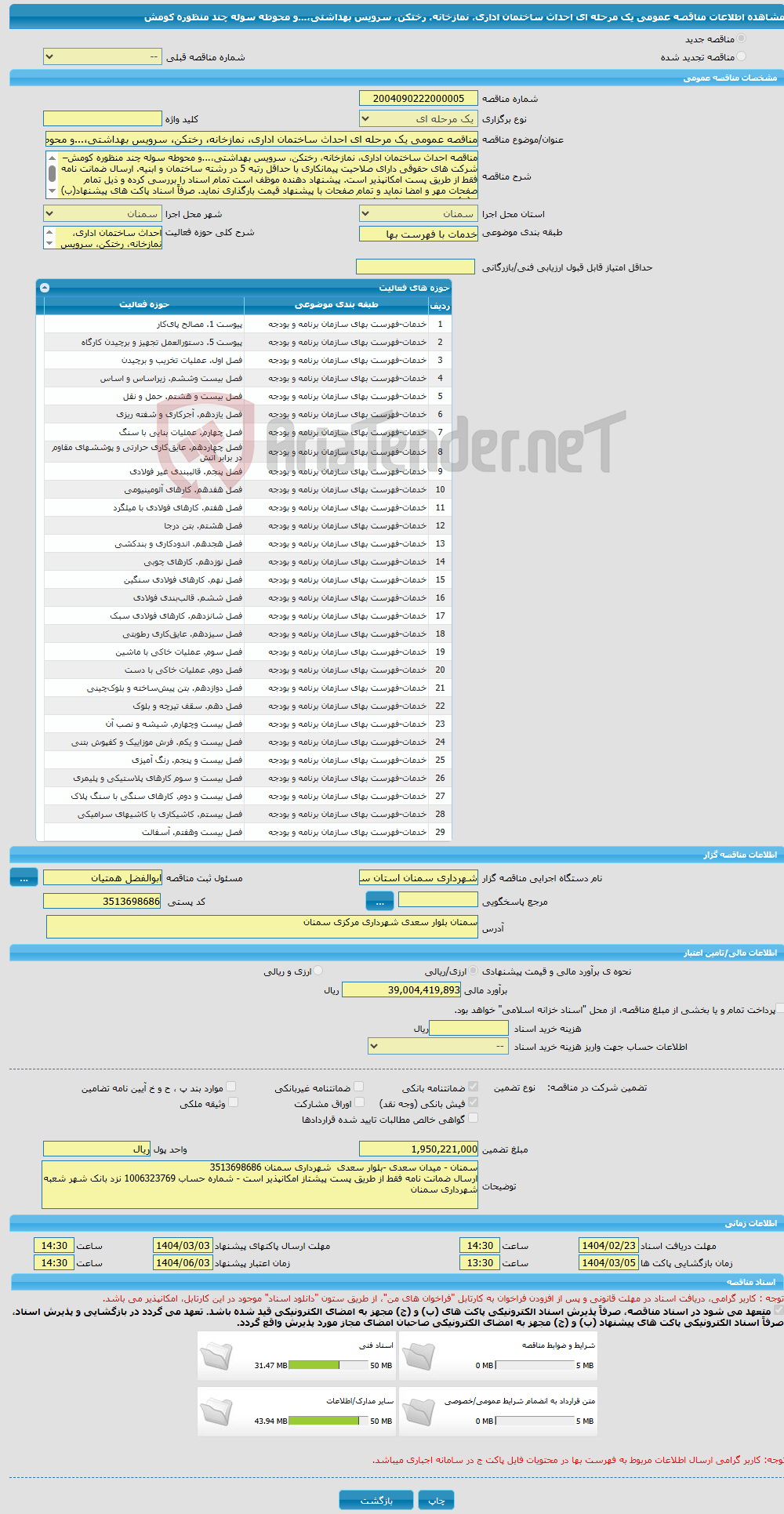 تصویر کوچک آگهی مناقصه عمومی یک مرحله ای احداث ساختمان اداری، نمازخانه، رختکن، سرویس بهداشتی،...و محوطه سوله چند منظوره کومش