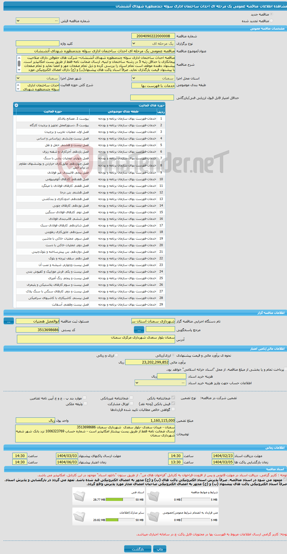 تصویر کوچک آگهی مناقصه عمومی یک مرحله ای احداث ساختمان اداری سوله چندمنظوره شهدای آتشنشان