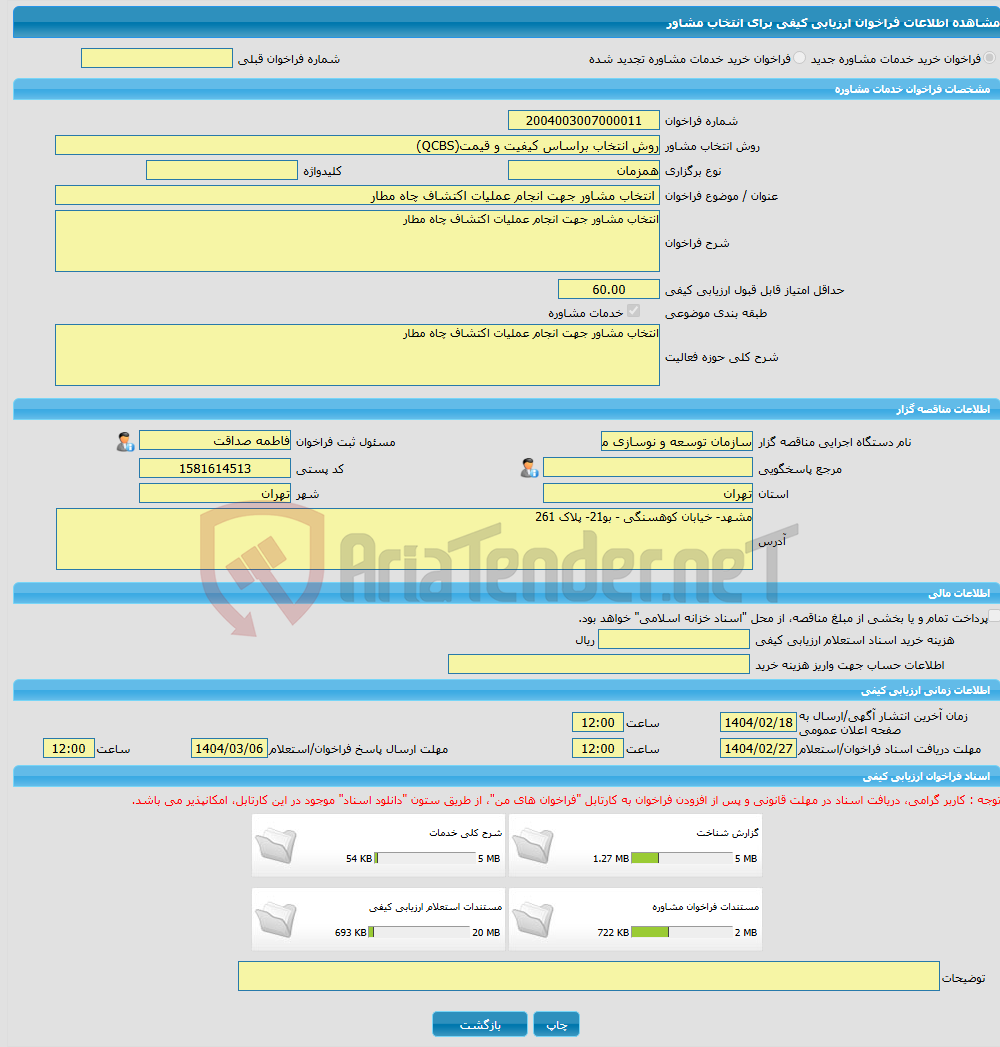 تصویر کوچک آگهی خرید خدمات مشاوره انتخاب مشاور جهت انجام عملیات اکتشاف چاه مطار