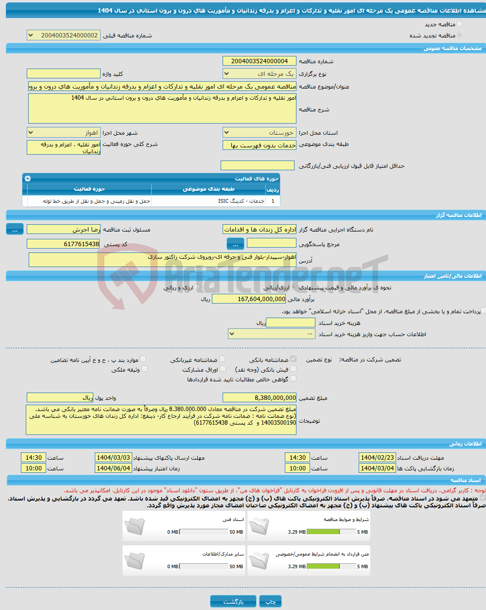 تصویر کوچک آگهی مناقصه عمومی یک مرحله ای امور نقلیه و تدارکات و اعزام و بدرقه زندانیان و مأموریت های درون و برون استانی در سال 1404