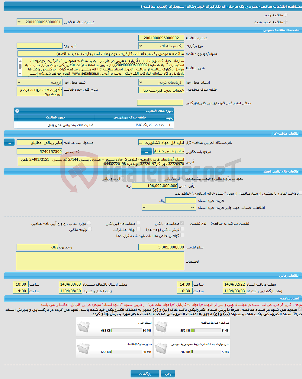 تصویر کوچک آگهی مناقصه عمومی یک مرحله ای بکارگیری خودروهای استیجاری (تجدید مناقصه)