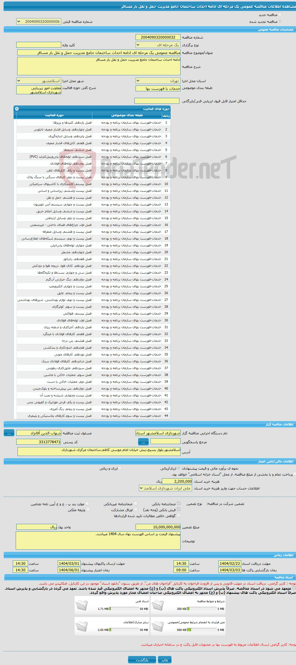 تصویر کوچک آگهی مناقصه عمومی یک مرحله ای ادامه احداث ساختمان جامع مدیریت حمل و نقل بار مسافر 