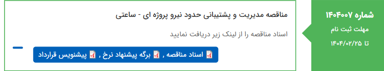 تصویر کوچک آگهی مناقصه مدیریت و پشتیبانی حدود نیرو پروژه ای - ساعتی