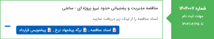 تصویر کوچک آگهی مناقصه مدیریت و پشتیبانی حدود نیرو پروژه ای - ساعتی