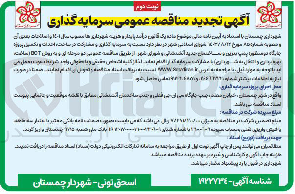 تصویر کوچک آگهی سرمایه گذاری و مشارکت در ساخت احداث و تکمیل پروژه جایگاه دو منظوره پمپ بنزین و ساختمان جدید آتشنشانی و شورای شهر 