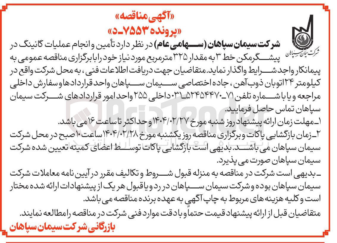 تصویر کوچک آگهی تأمین و انجام عملیات گانینگ در  پیشگرمکن خط ۳ به مقدار ۳۲۵ متر مربع
