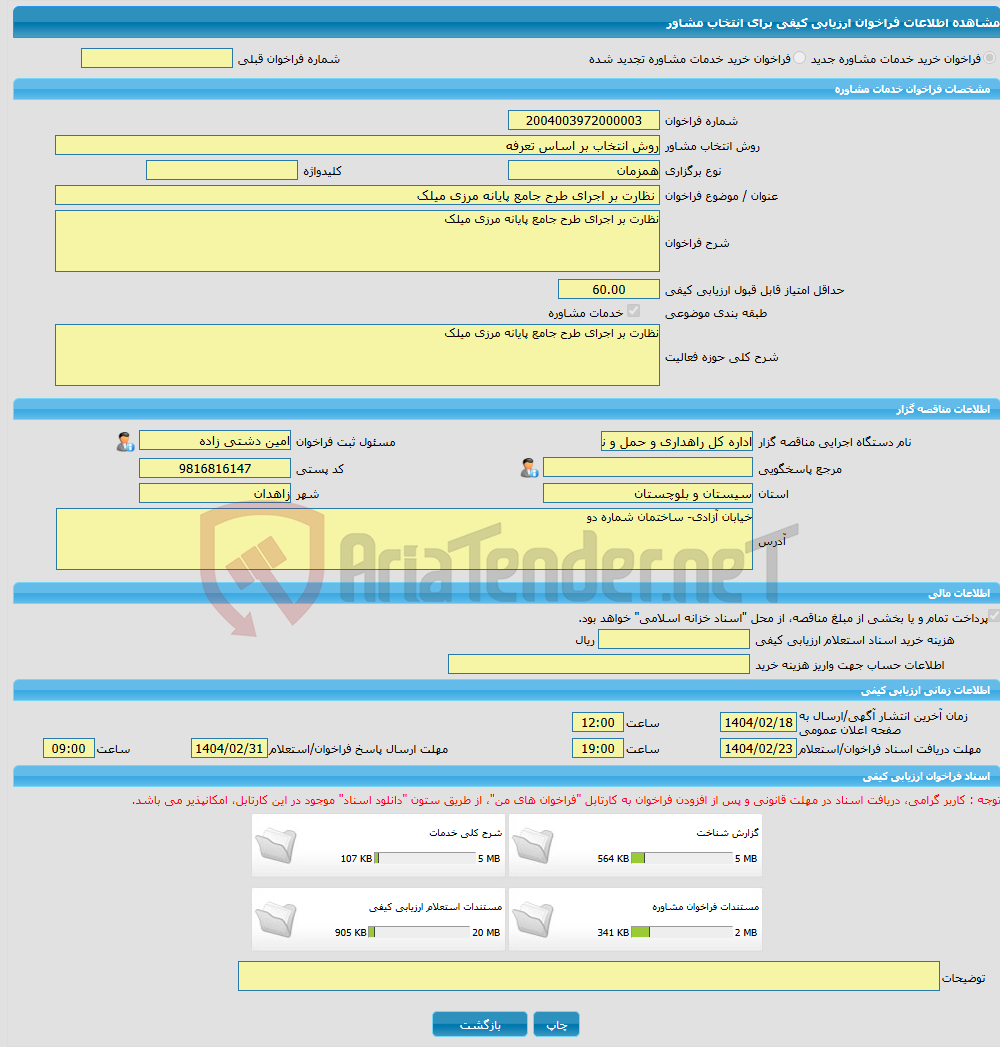 تصویر کوچک آگهی خرید خدمات مشاوره نظارت بر اجرای طرح جامع پایانه مرزی میلک 