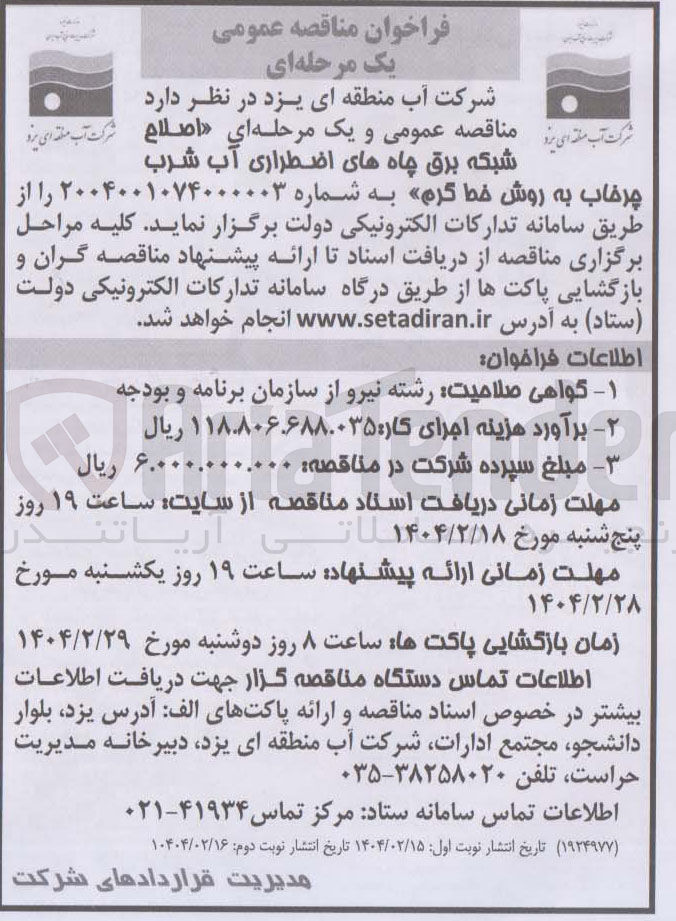 تصویر کوچک آگهی اصلاح شبکه برق چاه های اضطراری آب شرب چرخاب به روش خط گرم