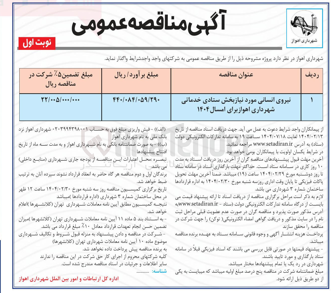 تصویر کوچک آگهی نیروی انسانی مورد نیاز بخش ستادی خدماتی