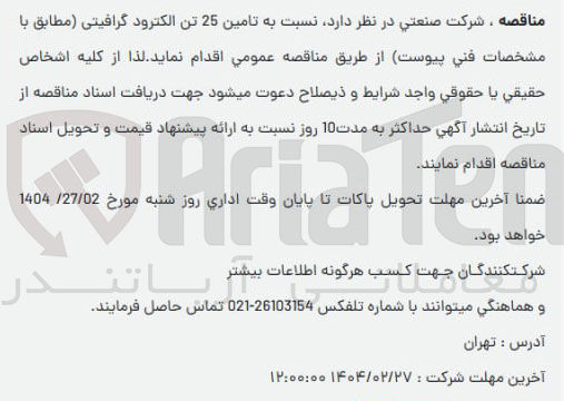 تصویر کوچک آگهی  تامین 25 تن الکترود گرافیتی