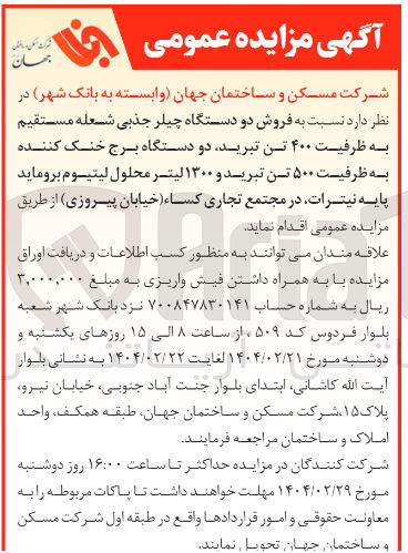 تصویر کوچک آگهی  فروش دو دستگاه چیلر جذبی شعله مستقیم به ظرفیت ۴۰۰ تن تبرید دو دستگاه برج خنک کننده به ظرفیت ۵۰۰ تن تبرید و ۱۳۰۰ لیتر محلول لیتیوم بروماید پایه نیترات