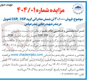 تصویر کوچک آگهی  فروش ۳۰/۰۰۰ تن شمش صادراتی گرید SP , 5SP 