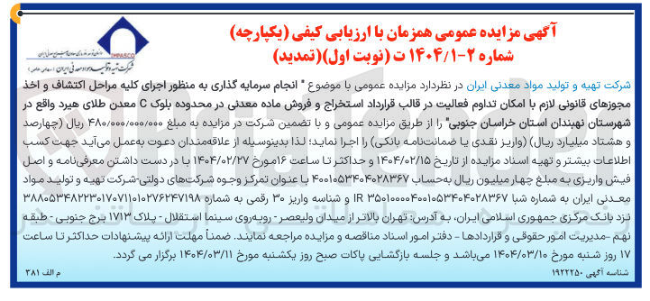 تصویر کوچک آگهی  انجام سرمایه گذاری به منظور اجرای کلیه مراحل اکتشاف و اخذ مجوزهای قانونی لازم