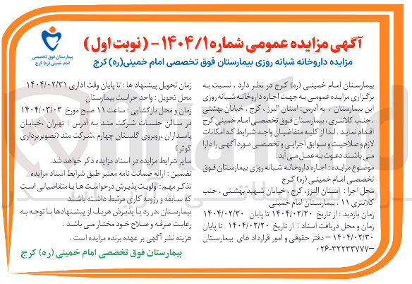 تصویر کوچک آگهی مزایده داروخانه شبانه روزی بیمارستان