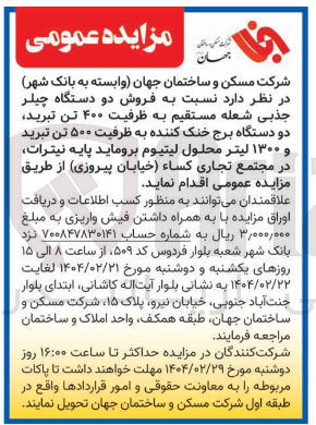 تصویر کوچک آگهی فروش دو دستگاه چیلر جذبی شعله مستقیم به ظرفیت ۴۰۰ تن تبرید دو دستگاه برج خنک کننده به ظرفیت ۵۰۰ تن تبرید و ۱۳۰۰ لیتر محلول لیتیوم بروماید پایه نیترات