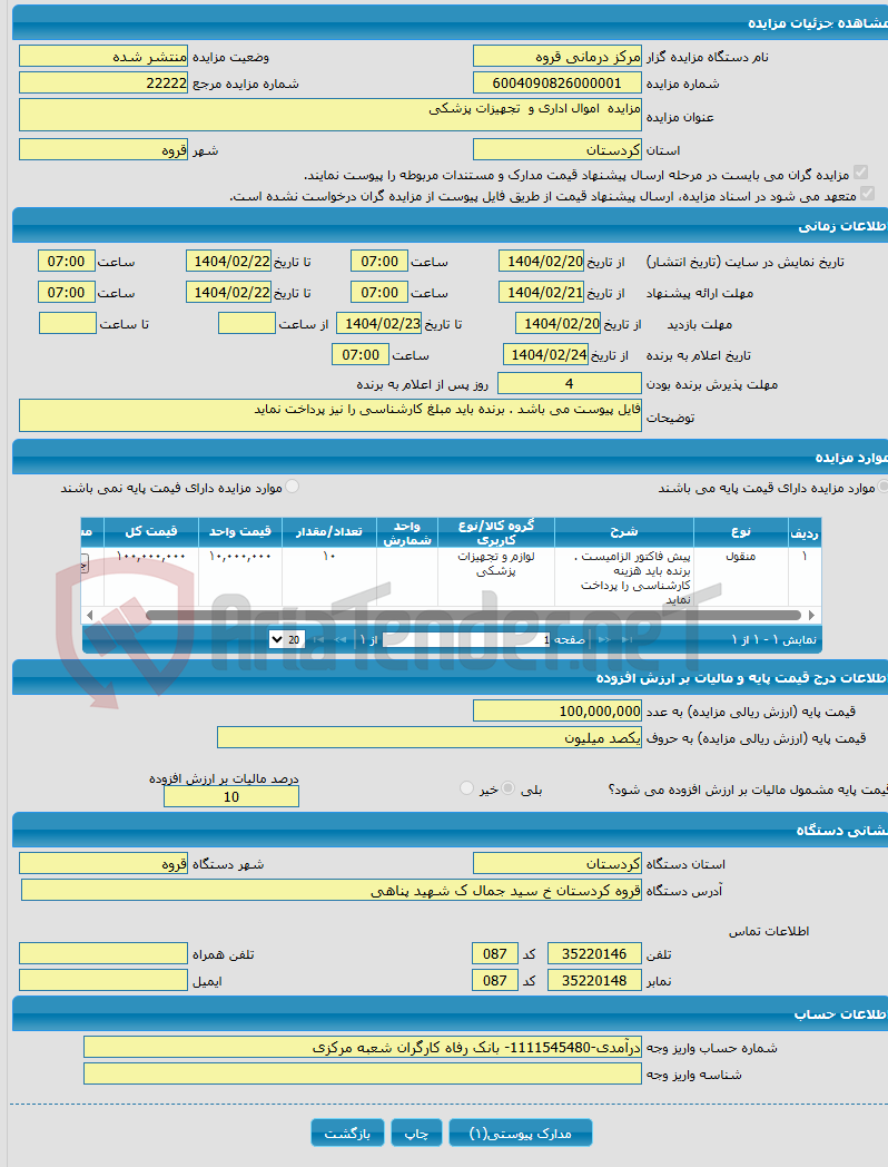 تصویر کوچک آگهی مزایده اموال اداری و تجهیزات پزشکی