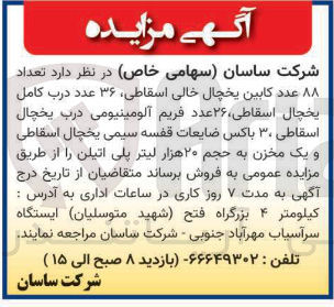 تصویر کوچک آگهی تعداد ۸۸ عدد کابین یخچال خالی اسقاطی ۳۶ عدد درب کامل یخچال اسقاطی ۲۶ عدد فریم آلومینیومی درب یخچال اسقاطی ۳۰ باکس ضایعات قفسه سیمی یخچال اسقاطی و یک مخزن به حجم ۲۰ هزار لیتر پلی اتیلن 