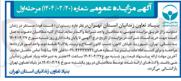 تصویر کوچک آگهی رستوران ( فست فود ) مستقر در زندان 