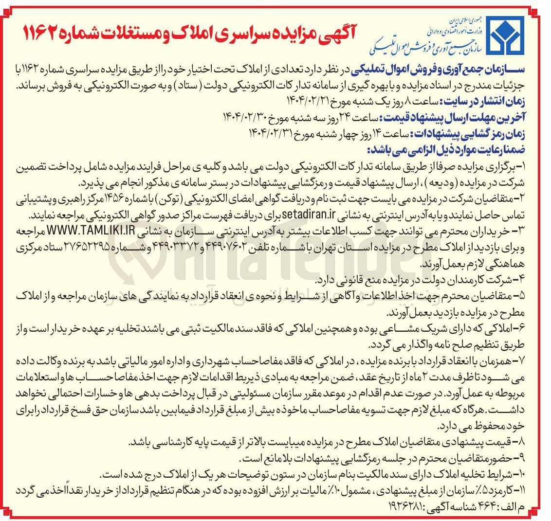 تصویر کوچک آگهی  مزایده سراسری املاک و مستغلات