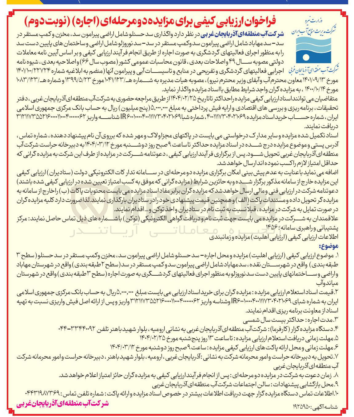 تصویر کوچک آگهی واگذاری سد 