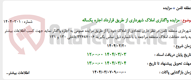 تصویر کوچک آگهی مزایده واگذاری املاک شهرداری از طریق قرارداد اجاره یکساله