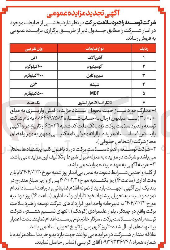 تصویر کوچک آگهی فروش بخشی از ضایعات موجود : آهن آلات - آلومینیوم - سیم و کابل - شیشه و...