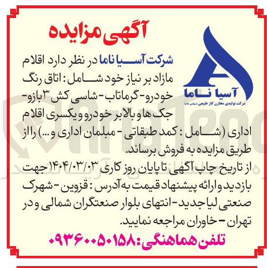 تصویر کوچک آگهی فروش  اقلام مازاد بر نیاز خود شامل : اتاق رنگ جک ها و بالابر خودرو و یکسری اقلام اداری ( شامل : کمد طبقاتی - مبلمان اداری و ... ) 