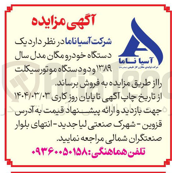 تصویر کوچک آگهی  فروش یک دستگاه خودرو مگان مدل سال ۱۳۸۹ و دو دستگاه موتور سیکلت